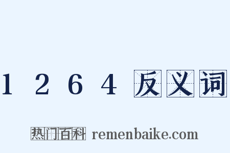 1264反义词是什么意思的图片